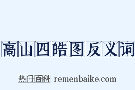 高山四皓图反义词是什么意思的图片